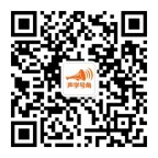 声学号角公众号二维码