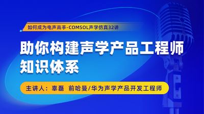 COMSOL 声学仿真 32 讲（全集） 课程封面