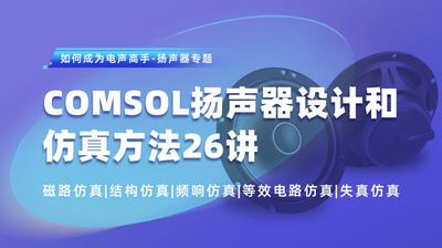 COMSOL 扬声器设计和仿真 26 讲 课程封面